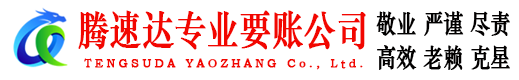 蓬莱腾速达收债公司
